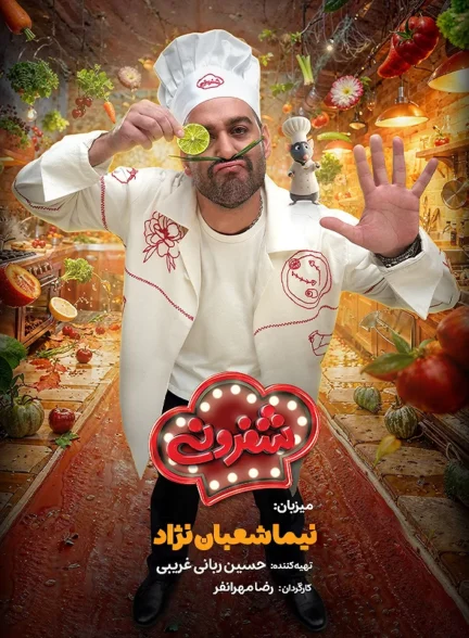 دانلود سریال شفرونی